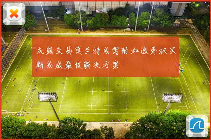 灰熊交易莫兰特或需附加选秀权买断或成最佳解决方案