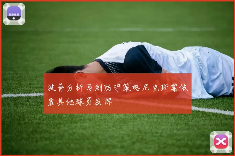 波普分析马刺防守策略尼克斯需依靠其他球员发挥