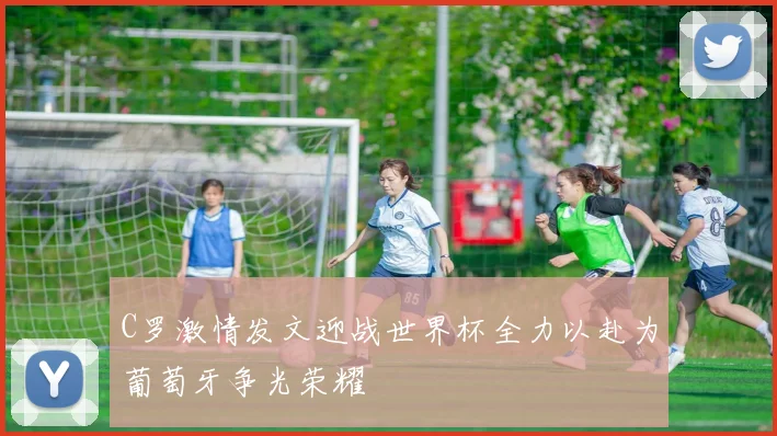 C罗激情发文迎战世界杯全力以赴为葡萄牙争光荣耀