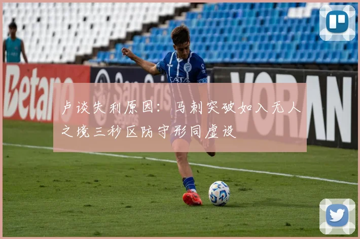 卢谈失利原因：马刺突破如入无人之境三秒区防守形同虚设