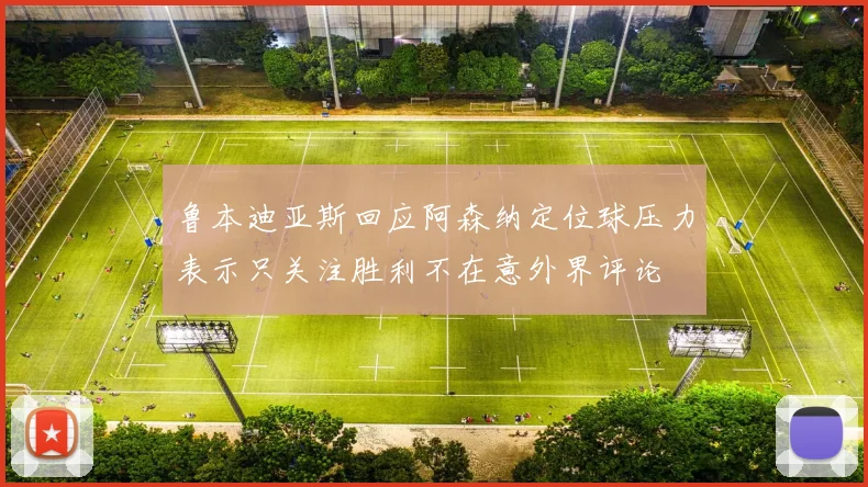 鲁本迪亚斯回应阿森纳定位球压力表示只关注胜利不在意外界评论