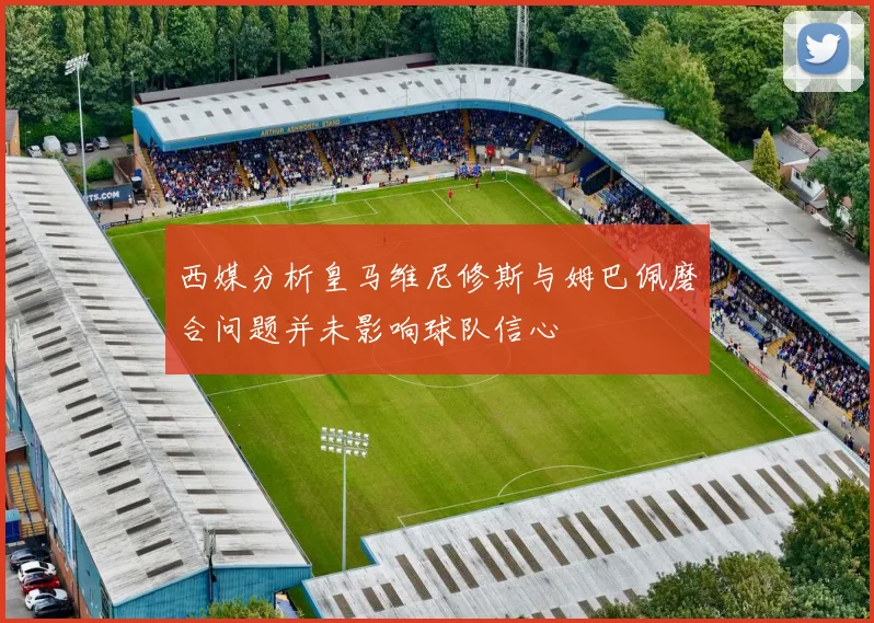 西媒分析皇马维尼修斯与姆巴佩磨合问题并未影响球队信心