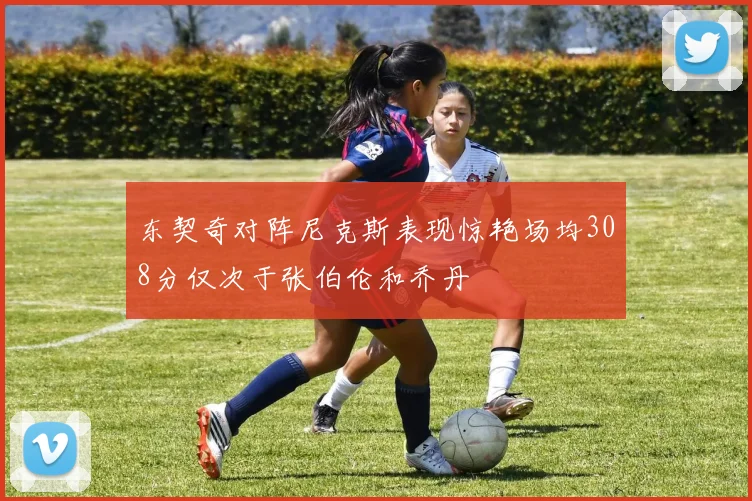 东契奇对阵尼克斯表现惊艳场均308分仅次于张伯伦和乔丹