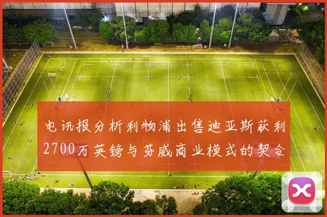 电讯报分析利物浦出售迪亚斯获利2700万英镑与芬威商业模式的契合