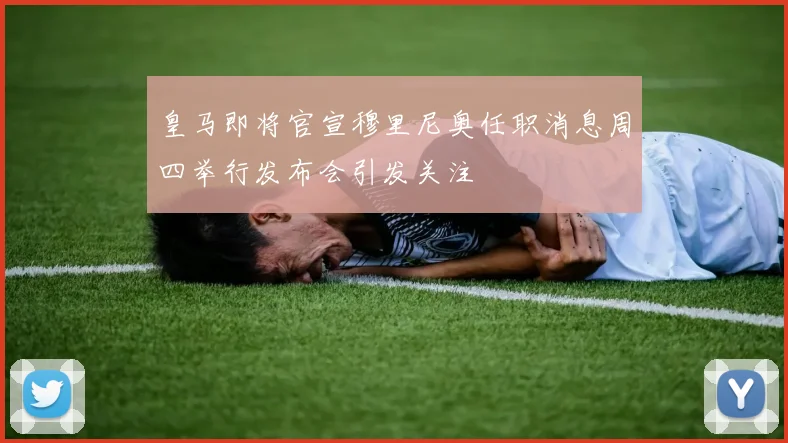 皇马即将官宣穆里尼奥任职消息周四举行发布会引发关注